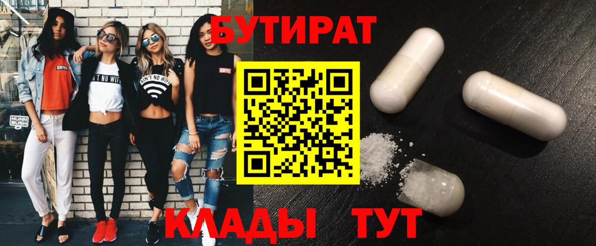 БУТИРАТ Butirat Благовещенск