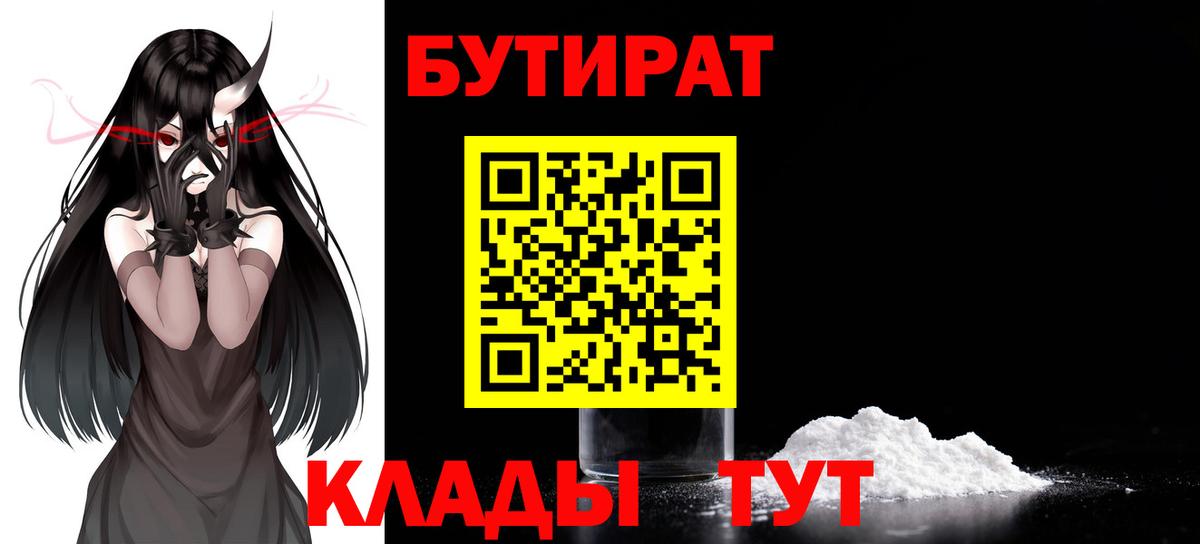 БУТИРАТ  Вход с VPN  Благовещенск  Бутират бутик 
