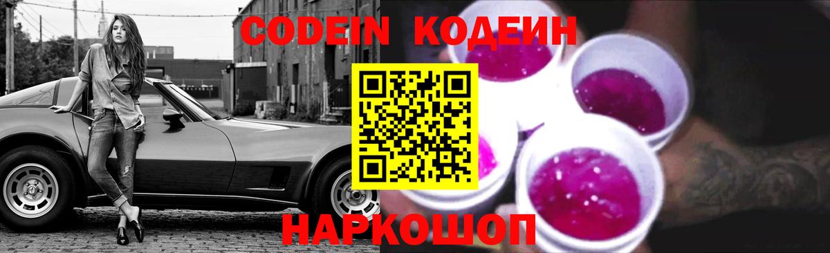 Codein Purple Drank Благовещенск